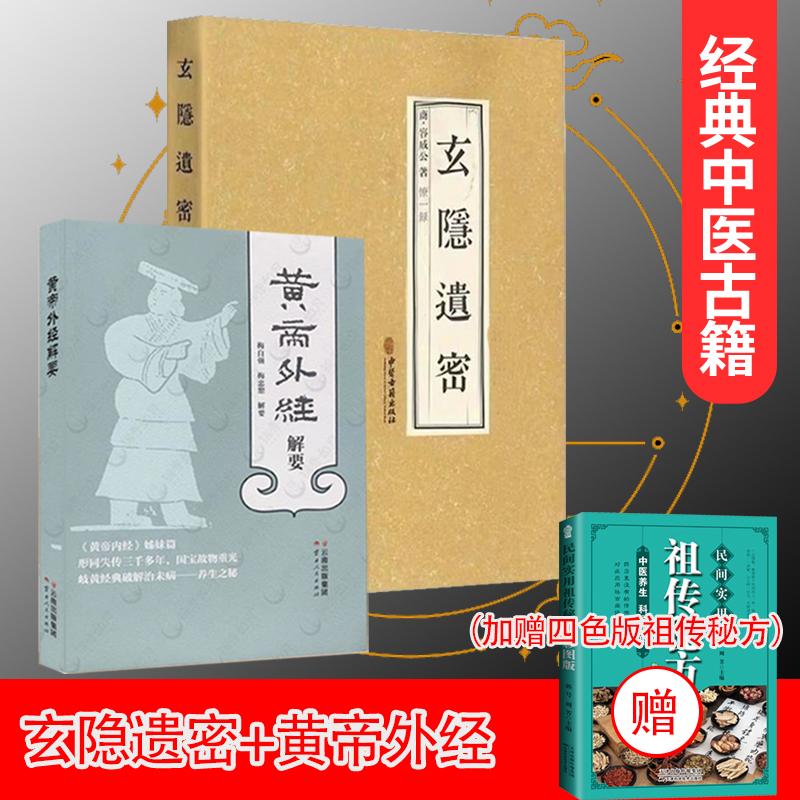 玄隐遗密 原文原版徐文兵推荐 黄帝外经解要 加赠四色版祖秘方1本