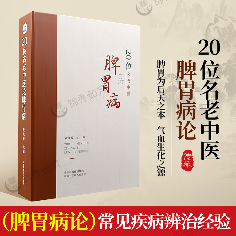 20位名老中医论脾胃病 袁红霞 编著 中医基础理论 中医临床书籍