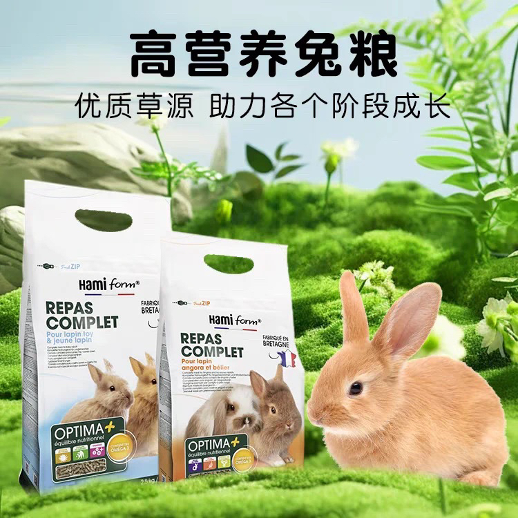 法国Hamiform兔粮幼兔成兔老兔全阶段美毛肠胃高营养主粮