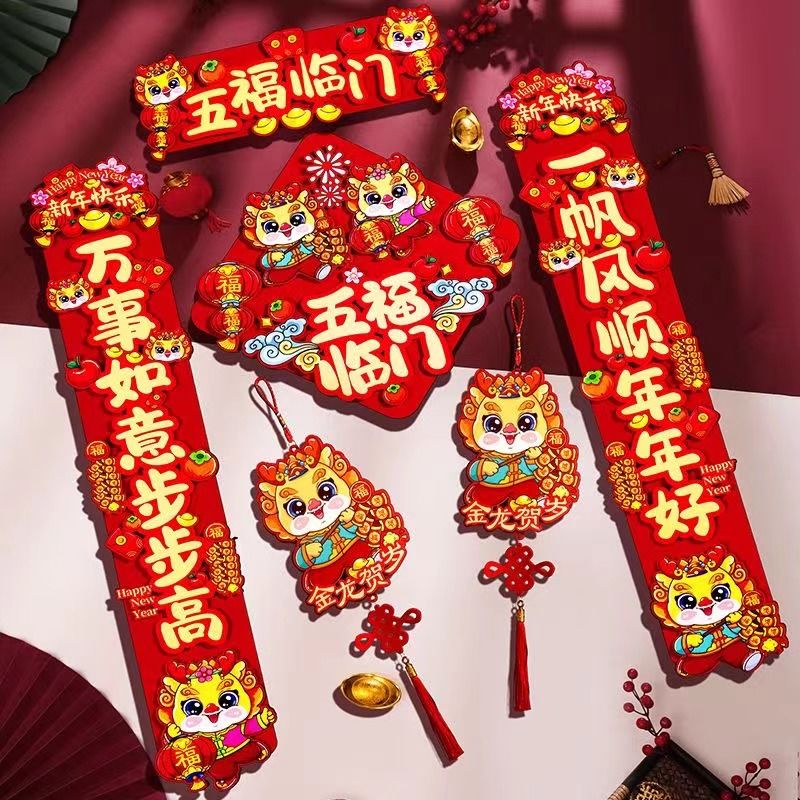 2024年龙年磁性对联新年春联家用春节过年立体福字门贴元旦装饰