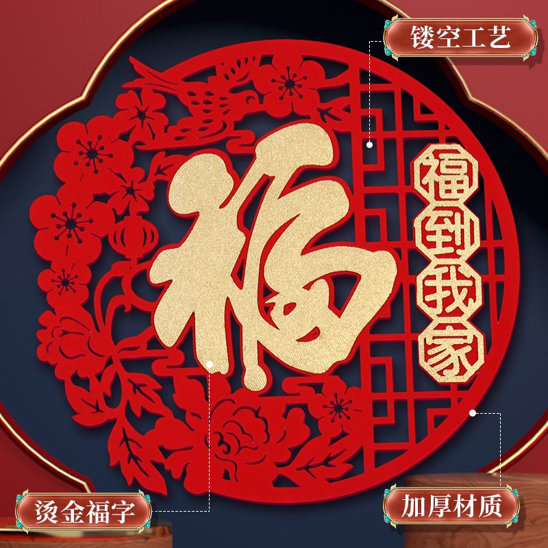 2024年龙年新年立体福字门贴乔迁之喜入户大门植绒布墙贴福字窗花