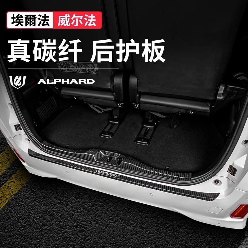 适用丰田埃尔法真碳纤后护板alphard皇冠威尔法尾箱饰条30系改装
