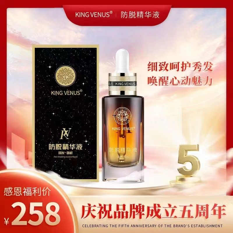 KING VENUS防脱精华液 