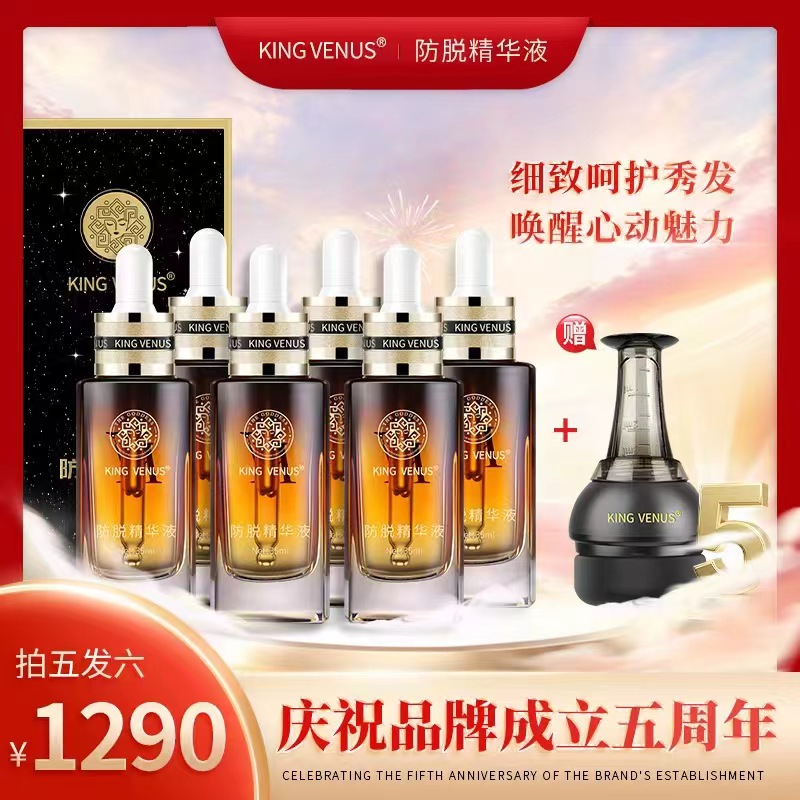 KING VENUS防脱精华液 拍五发六瓶+导液梳