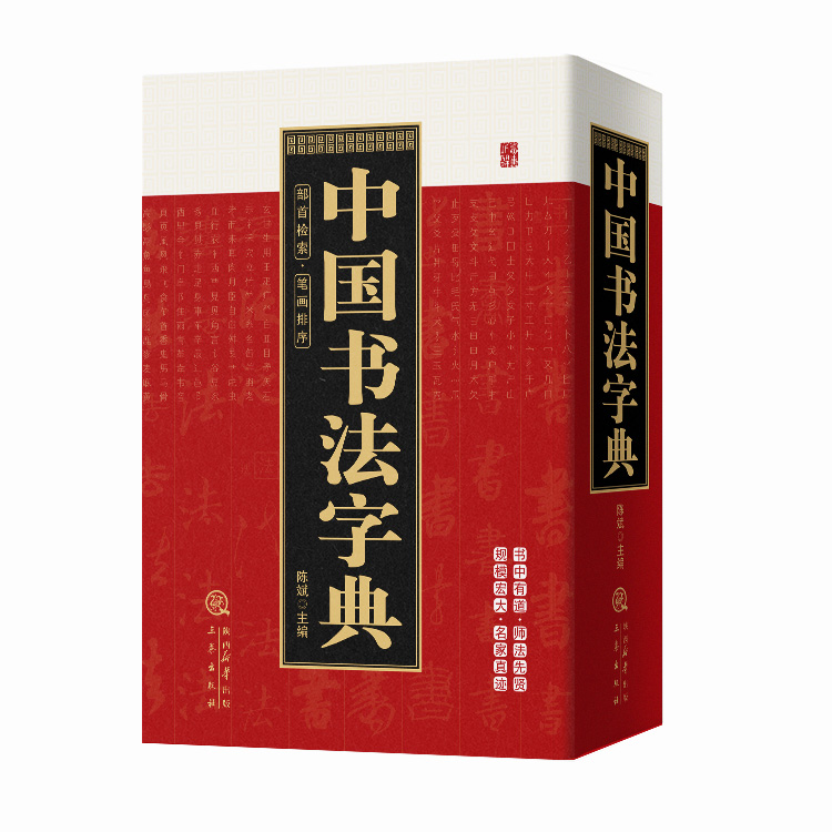 中国书法字典系列 书法字典临摹碑帖名家 三秦出版社正品