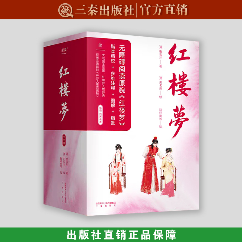红楼梦 三秦出版社 果麦
