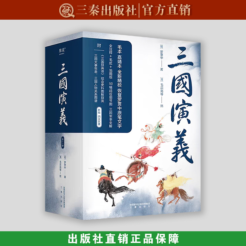三国演义 三秦出版社 果麦