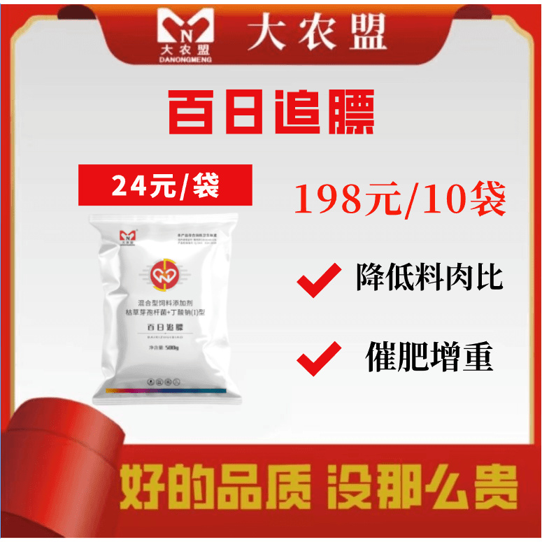 大农盟-饲料添加剂-百日追膘 500g/包 降低料肉比/催肥增重