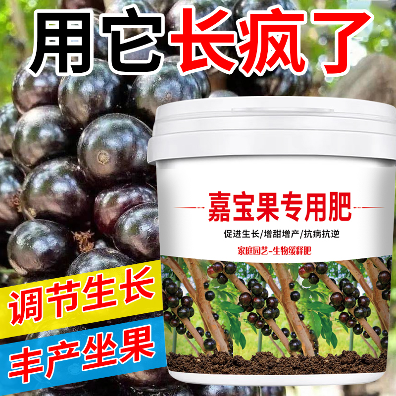 用它长疯了嘉宝果专用微生物有机肥营养颗粒缓释肥丰产坐果调生长