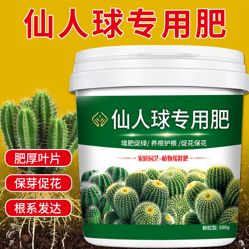 仙人球专用肥肥效持久防干瘪发软腐烂仙人掌营养缓释肥花卉园艺肥