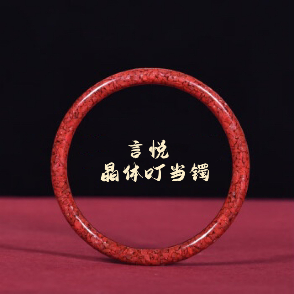 含辰砂工艺品高含量朱砂（晶体砂叮当）手镯