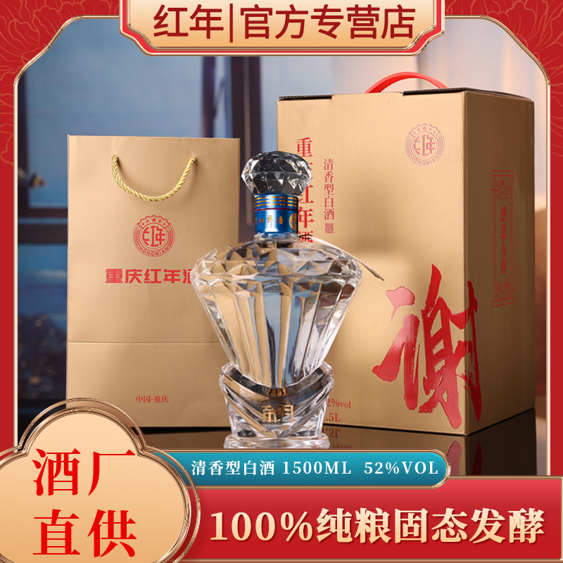 HONGNIAN/红年直播【谢酒】清香型纯粮52度白酒，商务宴会52度1.5L