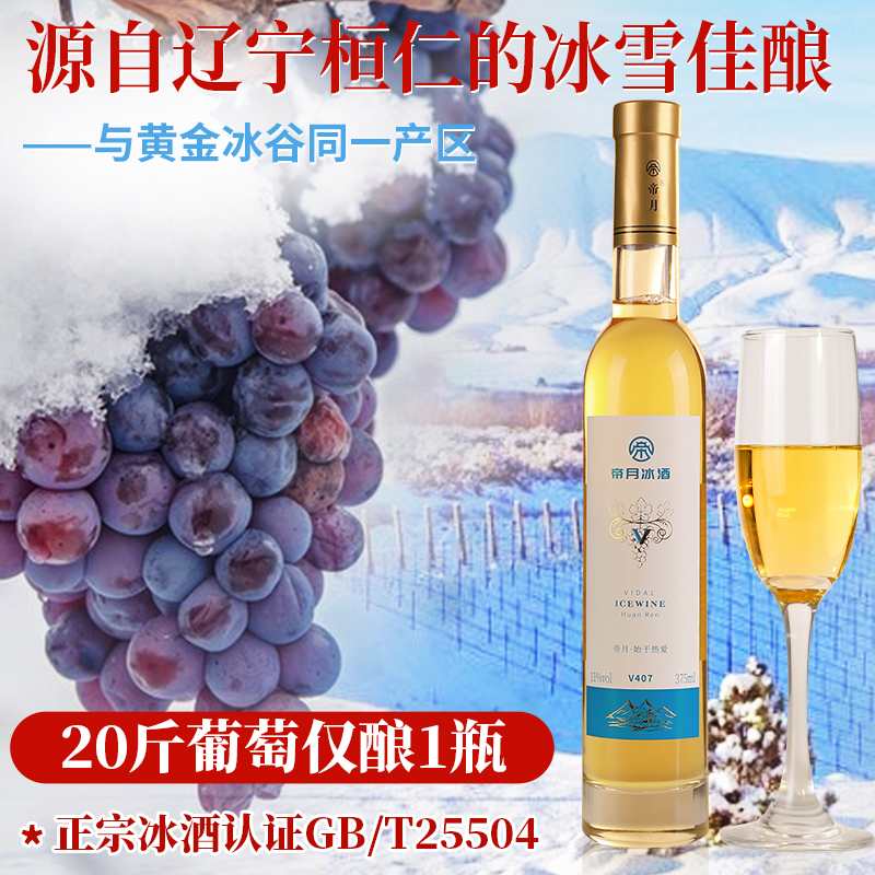 【酒庄直供】帝月冰酒 威代尔原汁甜型果香冰葡萄酒礼盒装，375ml/瓶