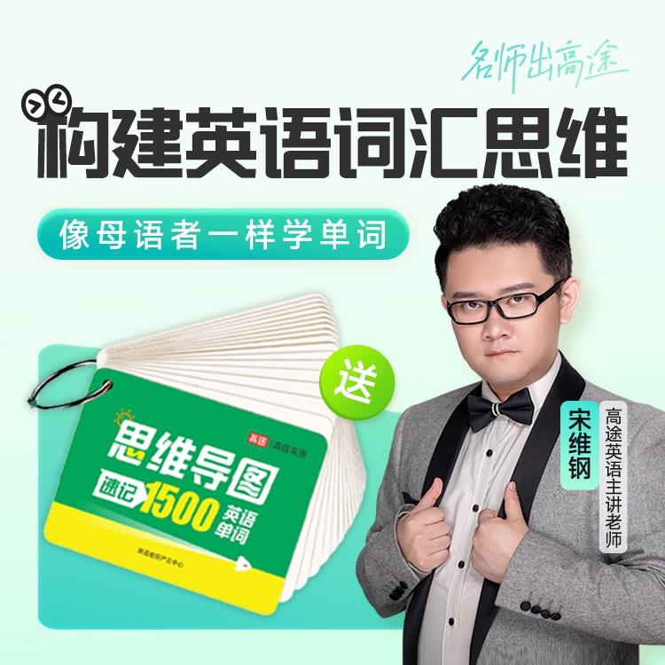 4天成人英语单词速记直播课+【思维导图速记1500词卡】·