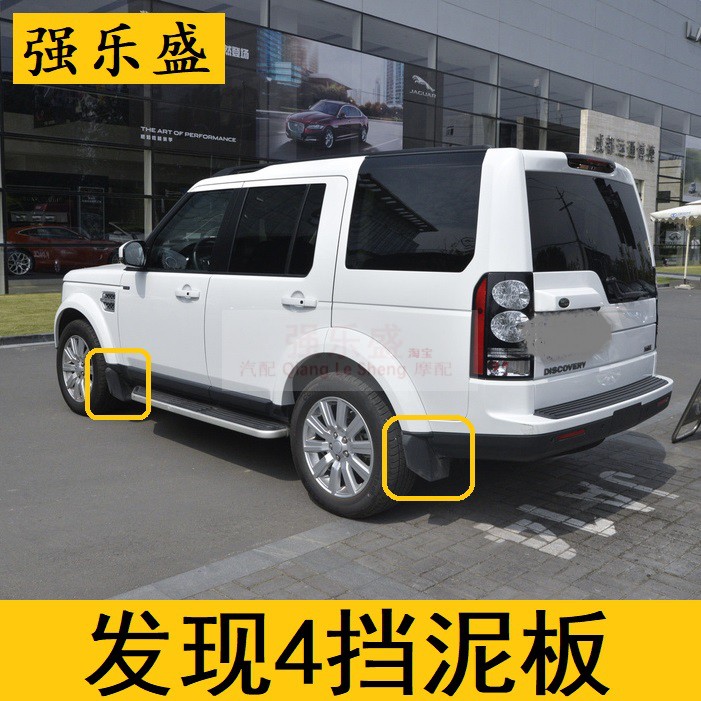 路虎发现4挡泥板/10-16款发现4专用原装原厂改装防护前后挡泥皮