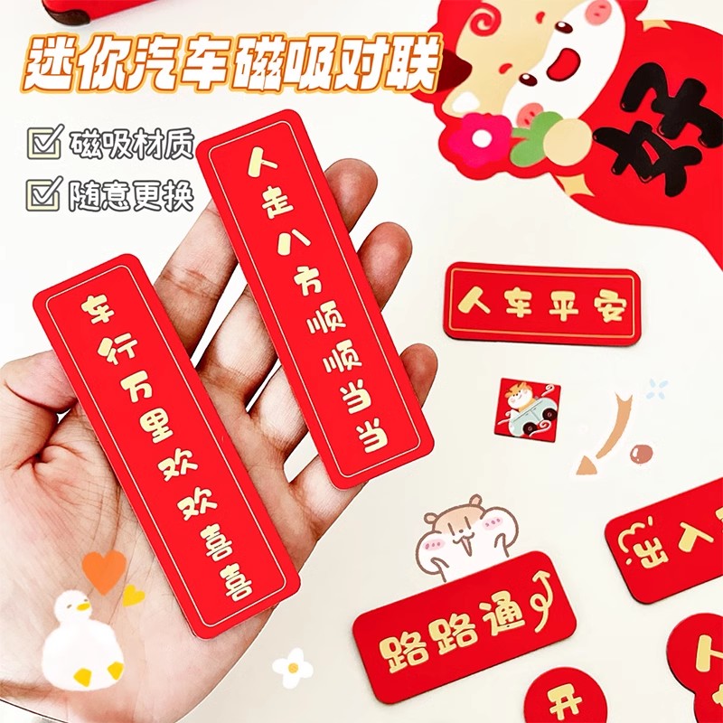 汽车磁吸小对联2024新款龙年新年春节个性创意车贴车载迷你装饰贴