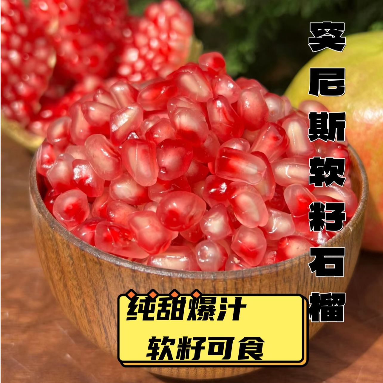 云南突尼斯食用软籽石榴新鲜采摘皮薄香甜饱满爆汁自家种植