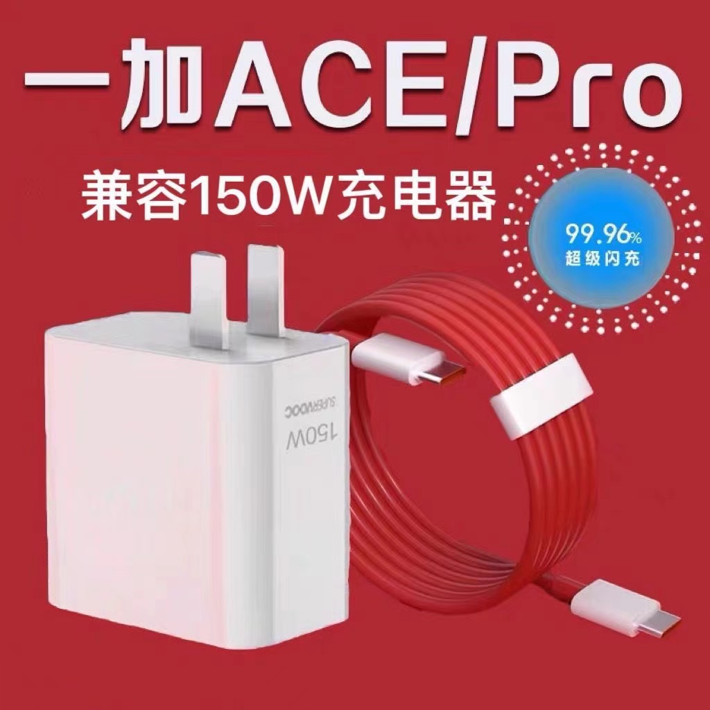 一加Ace2 Pro充电器150W超级秒充适用一加Ace Pro手机充电头12A线