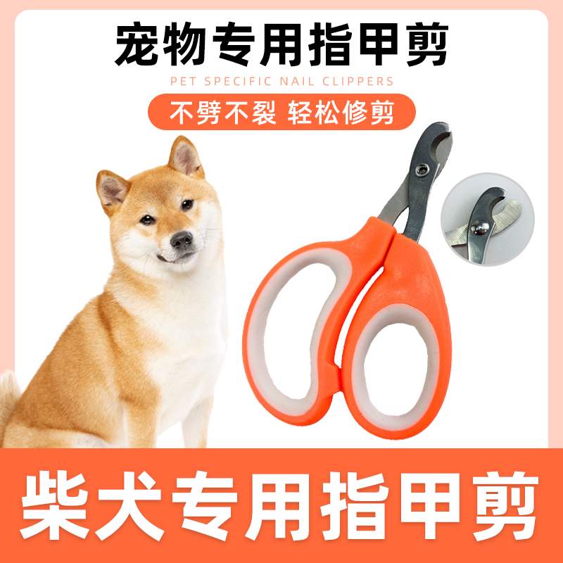 柴犬专用指甲剪狗狗剪刀磨甲器宠物指甲钳新手