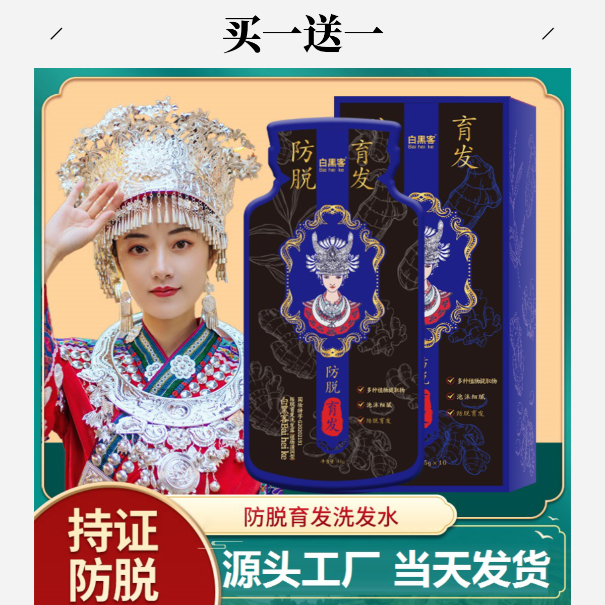 【买一送一】苗家防脱育发洗发水 草本精华 植萃育发护发养发洗发露