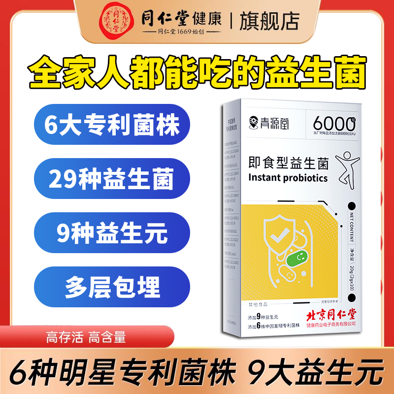 北京同仁堂即食型益生菌10袋活菌添加了益生元专利乳杆菌双歧杆菌