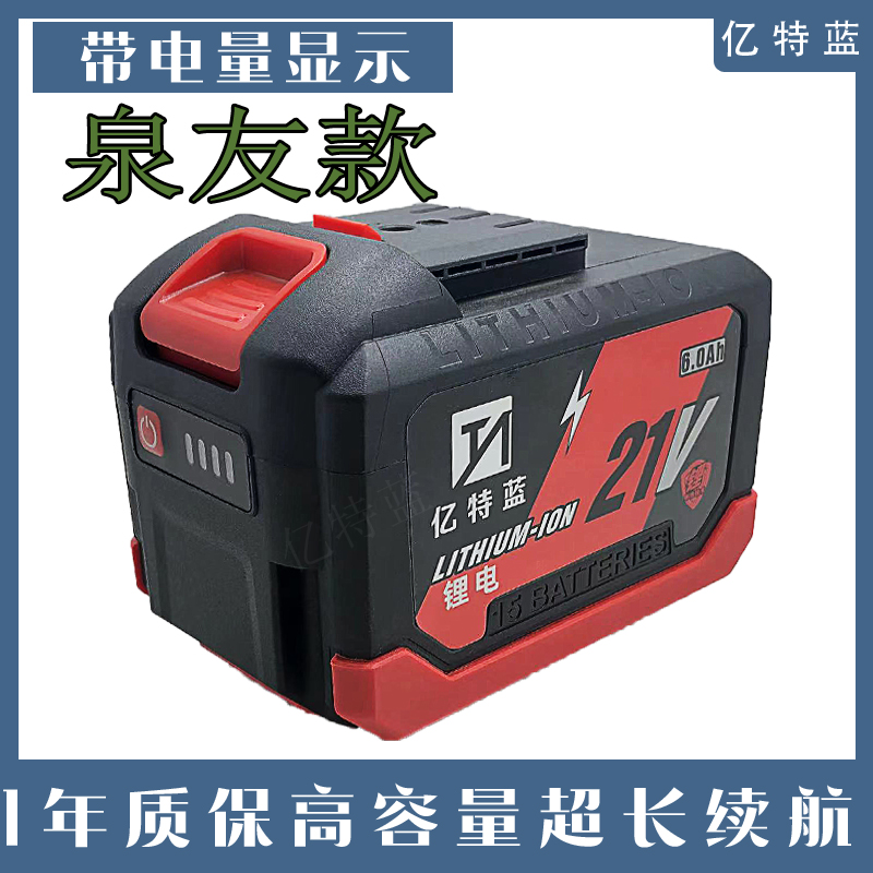 亿特蓝泉友款锂电池大容量洗车机割草机电剪刀电动工具通用锂电池