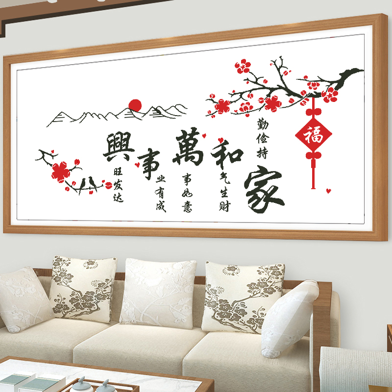 垚心非满绣十字绣挂画新款客厅线绣自己绣高清精准印花家和万事兴