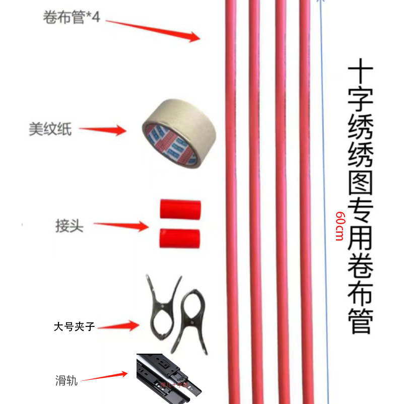 【垚心】红色滑轨工具套餐中号辅助手工刺绣卷布管十字绣新款爆款