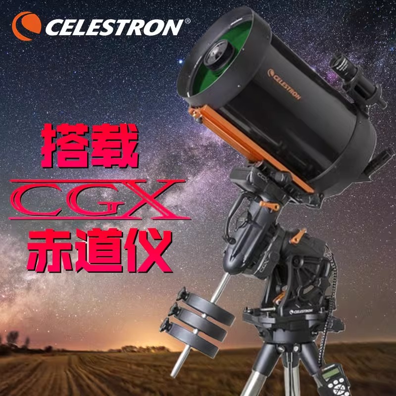 星特朗天文望远镜专业观星CGX 1100大口径高倍高清大型赤道仪深空