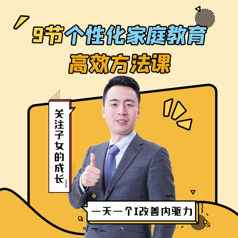 9节个性化家庭教育高效学习方法课+电子版资料