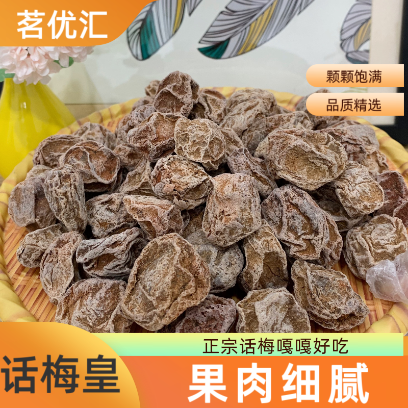 酸甜话梅皇散装精选肉厚特大浓郁酸味营养果脯袋装美味大颗话梅