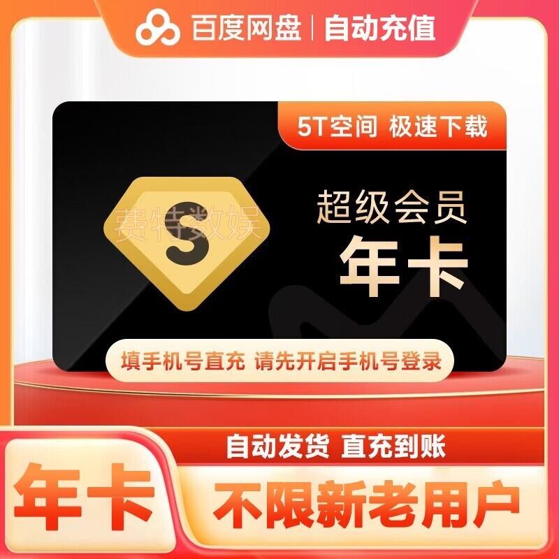 【秒发】百度网年卡.盘网盘超级SVIP一年 兑换码 冲自己