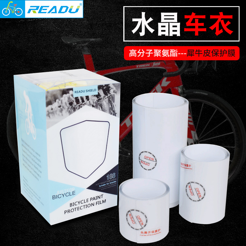READU自行车犀牛皮保护膜山地车公路车架保护贴车架贴透明膜车衣