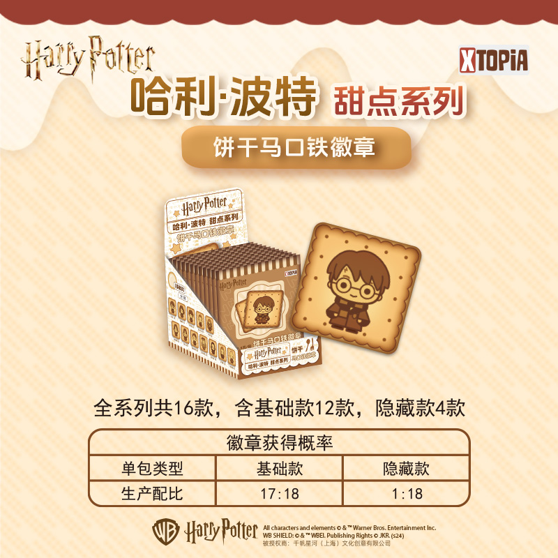 【吃吃】极梦岛哈利·波特甜点系列饼干马口铁徽章吧唧