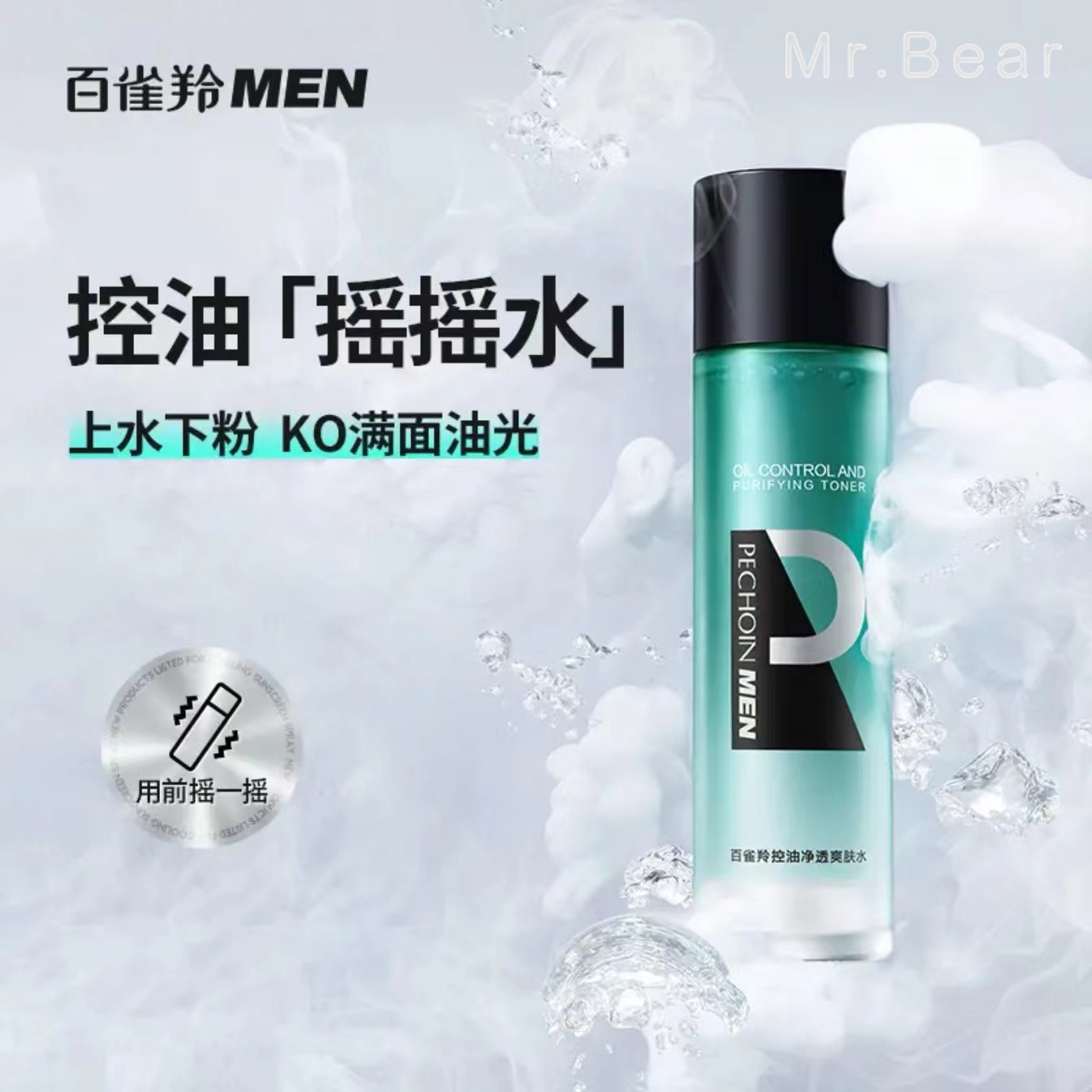 百雀羚新品 控油净透爽肤水男士补水保湿长效去油平衡水油精华水