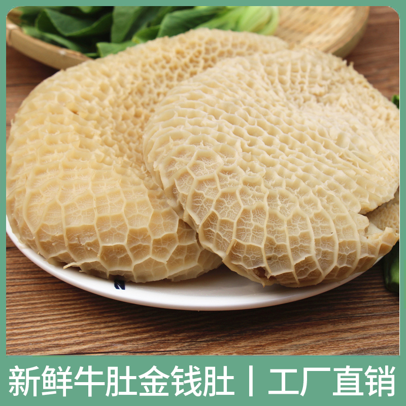 牛肚新鲜金钱肚蜂窝肚生鲜批发毛肚非全熟速冻发货 固形物含量90