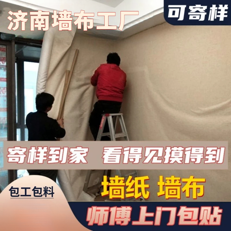 济南铂雅工厂无缝墙布/定制壁画/样品款式到家上门测量安装