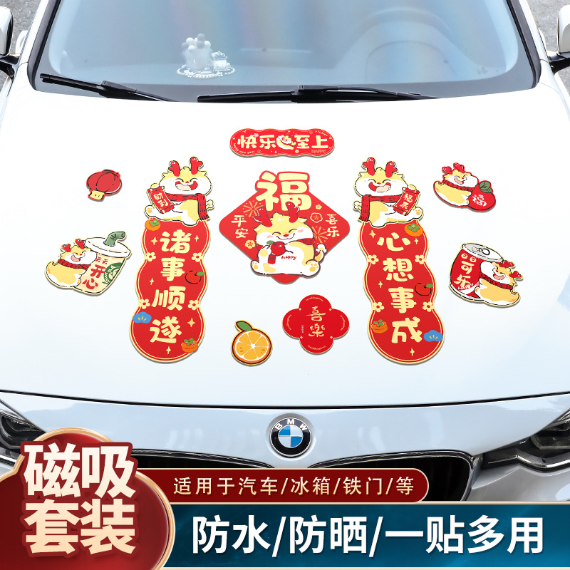 2024龙年磁吸汽车对联车贴免胶粘自吸车用春联福字吸铁石小对联