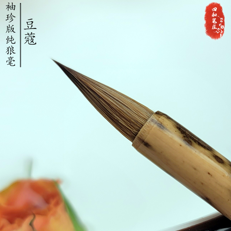 四和笔庄【豆蔻】纯狼毫抄经小楷