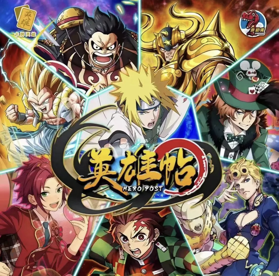 《英雄帖》 小恐龙特价无赏 卡牌 《动漫二次元》 卡牌代拆