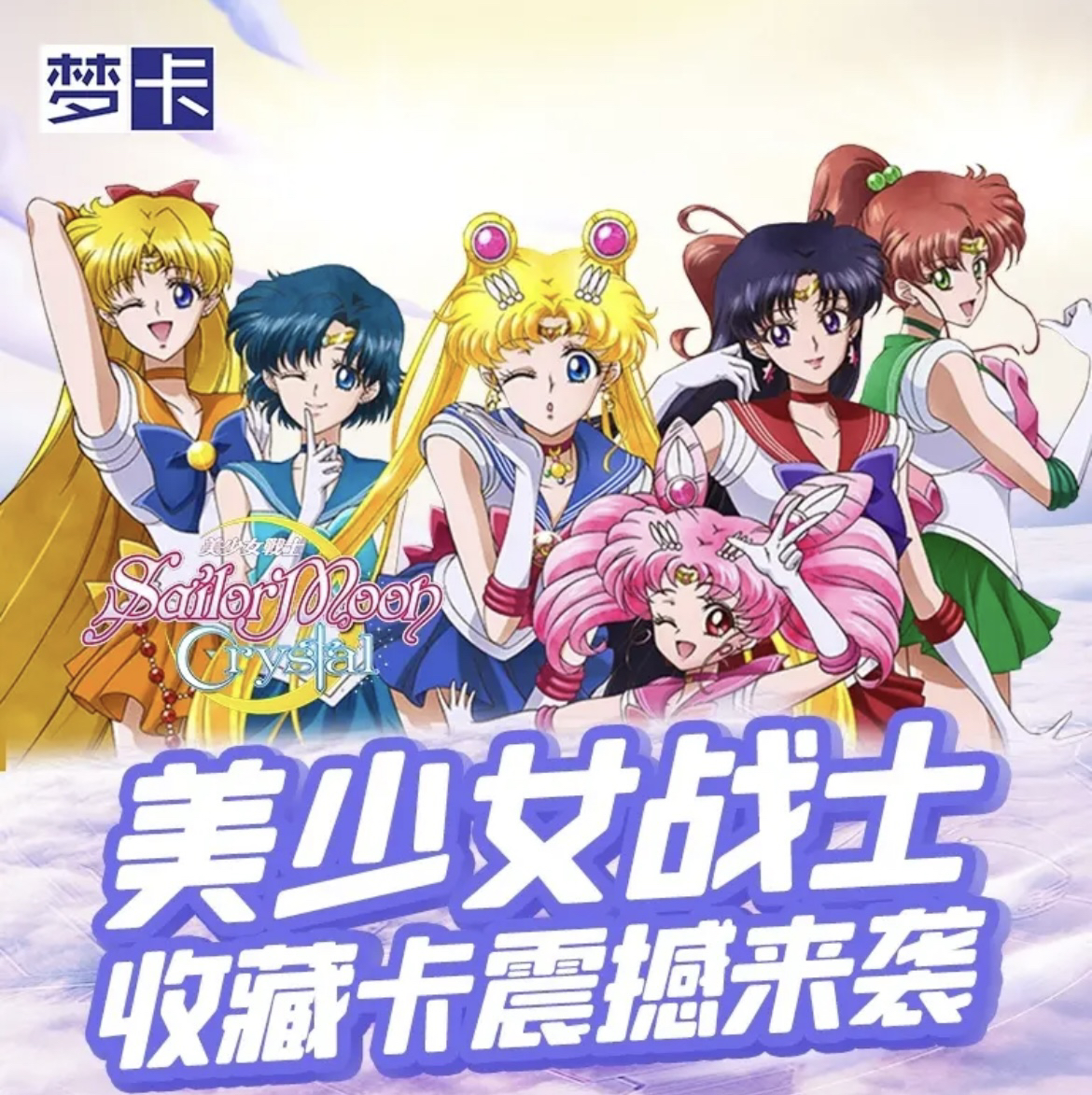 梦卡《美少女战士》收藏类卡牌 默认代拆