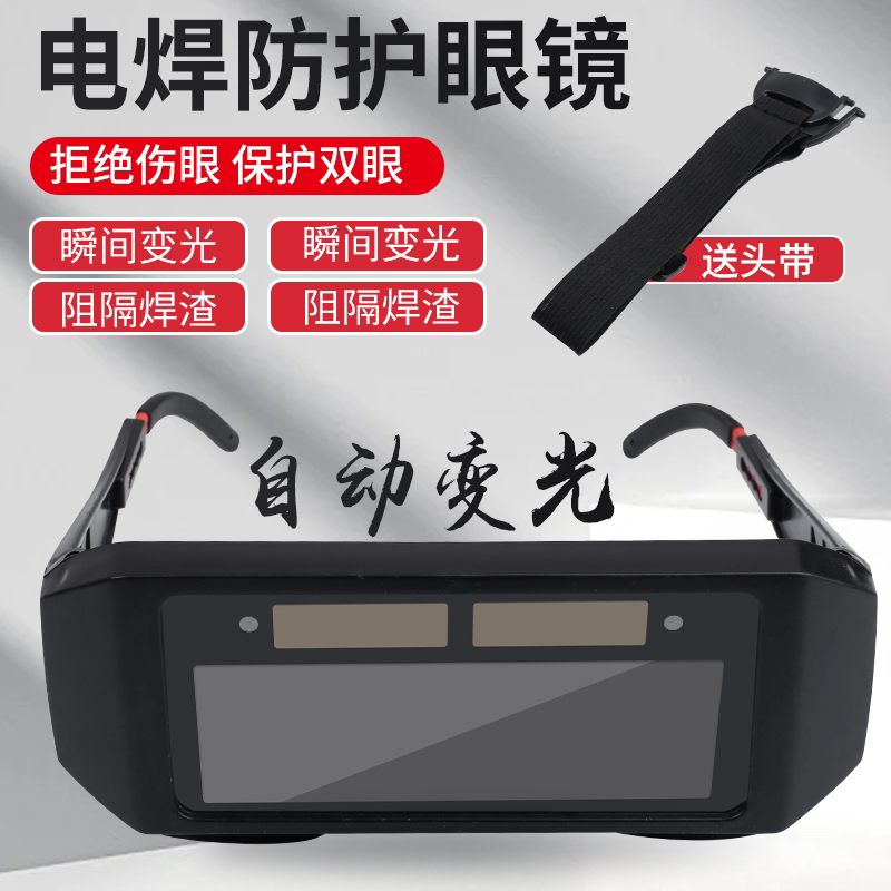自动（变光电焊眼镜）防护目镜焊工烧焊二保焊氩弧焊紫外线劳保