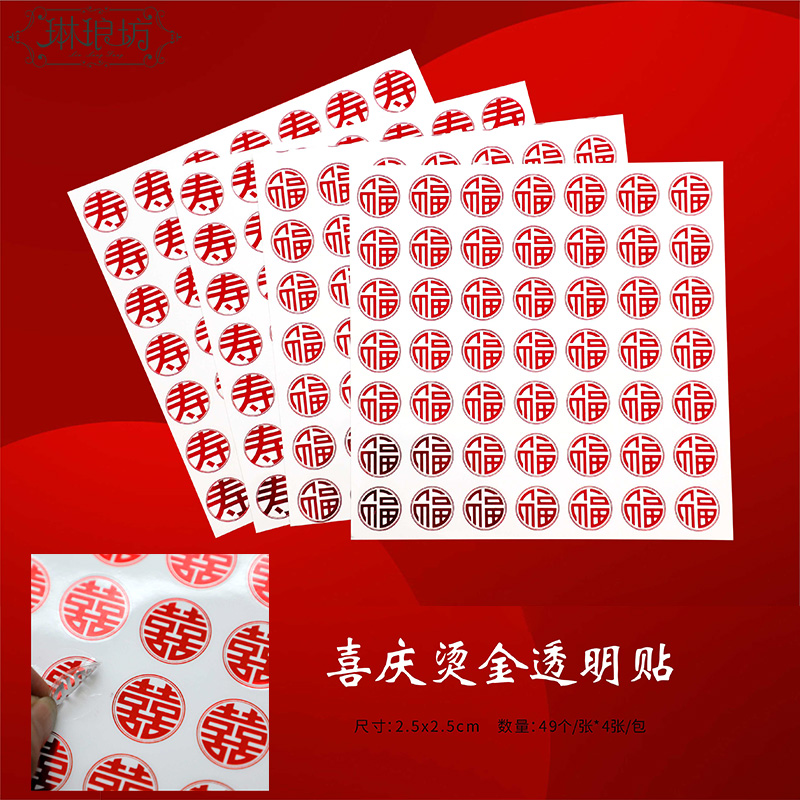 双喜福寿烫金喜庆透明贴纸鲜花花束月子鸡蛋花篮礼盒红色贴