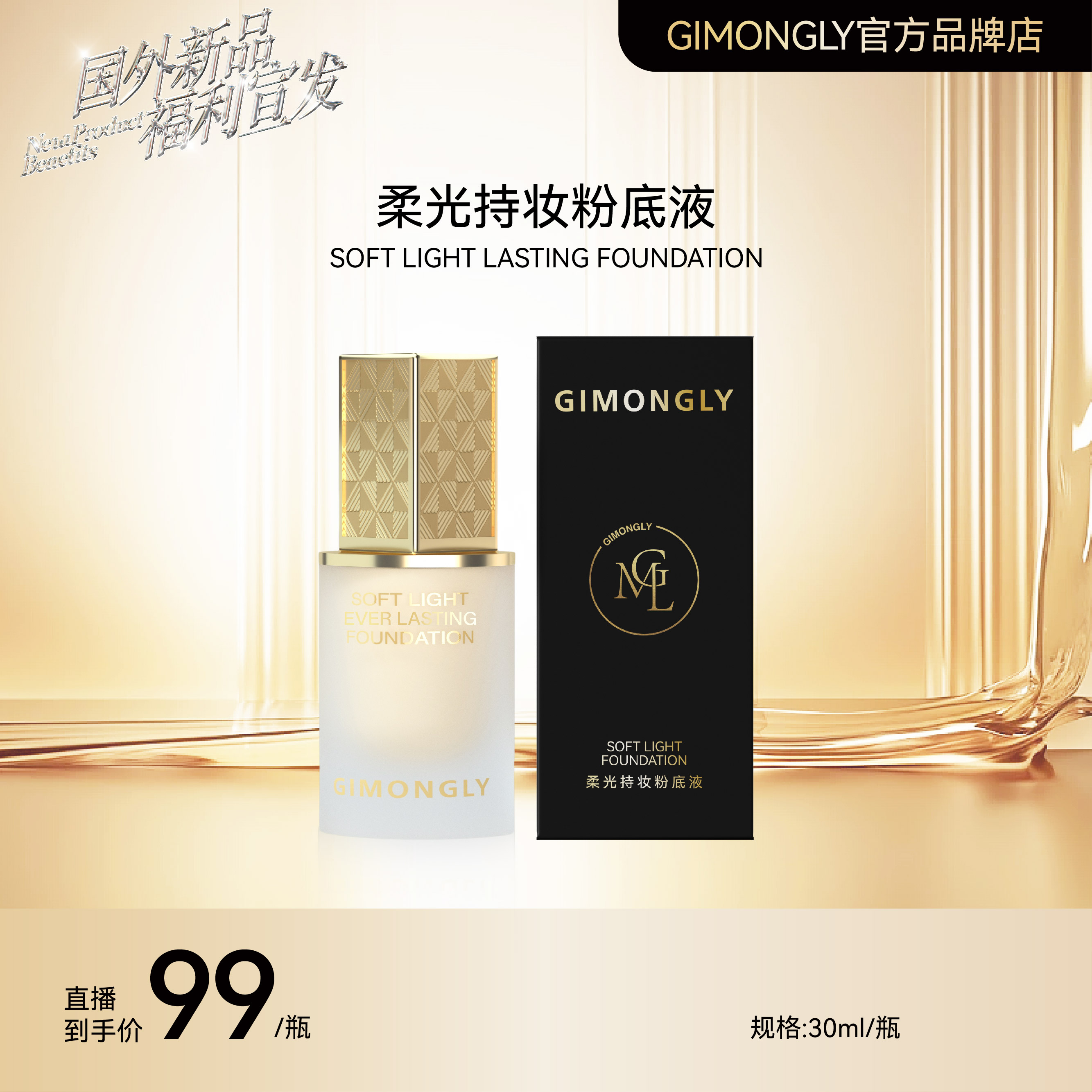 【凯诺梦露夫妇推荐】GIMONGLY/吉梦俪柔光持妆粉底液