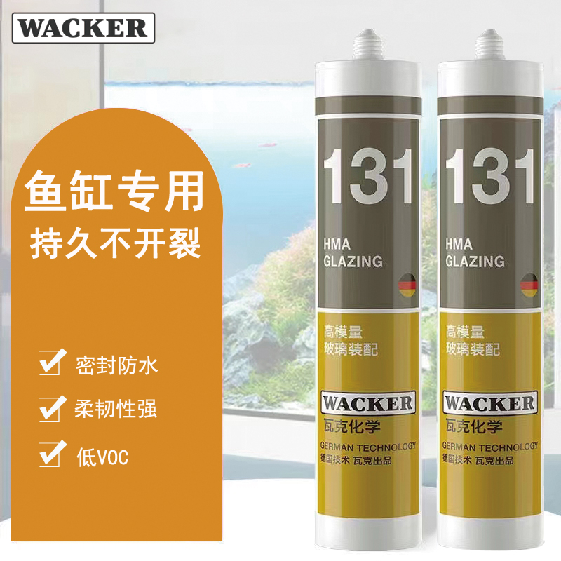 瓦克131【水族馆专用玻璃胶】硅酮密封胶 酸性透明大板玻璃胶