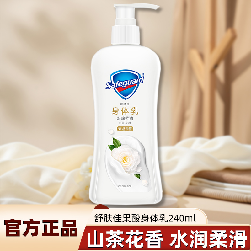 舒肤佳身体乳240g果酸护理山茶花持久留香滋润肌肤正品推荐家庭装