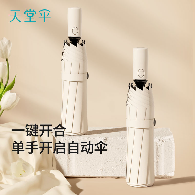 天堂伞全自动便捷黑胶防晒防紫外线太阳伞简约成人雨伞懒人自动伞
