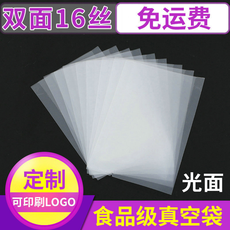 光面食品真空包装袋双面16丝抽真空塑料袋透明保鲜袋塑封包装袋