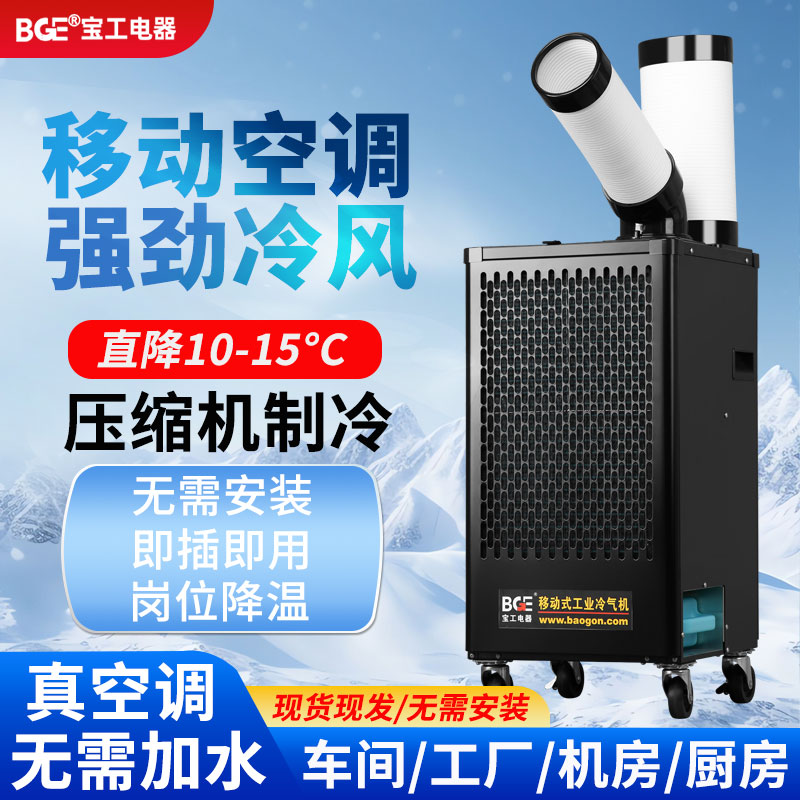 宝工电器工业移动一体机厨房降温商用专用移动空调制冷一体机