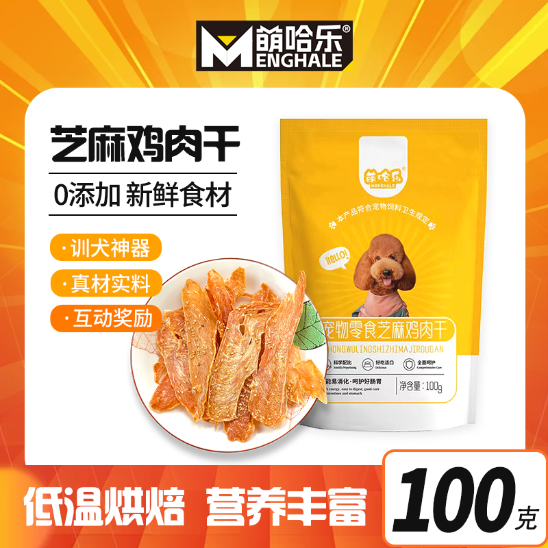 MENGHALE/萌哈乐萌哈乐芝麻鸡肉干100g营养丰盛小型训练中型犬